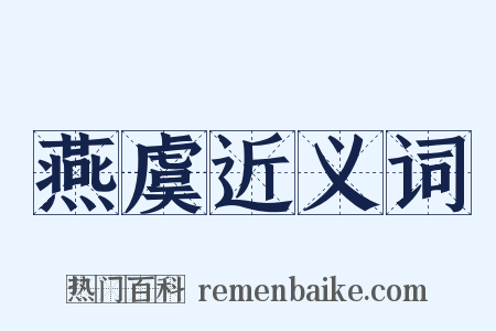 燕虞近义词是什么意思的图片